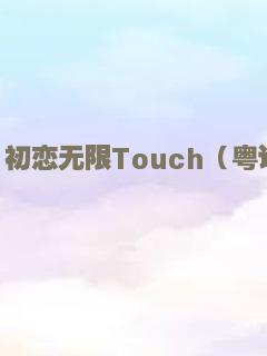 初恋无限Touch（粤语）