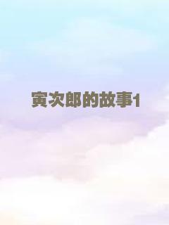 寅次郎的故事1
