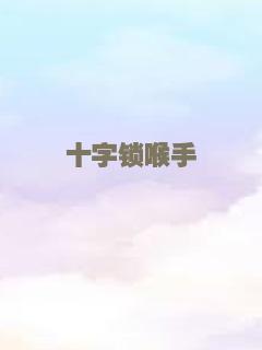十字锁喉手
