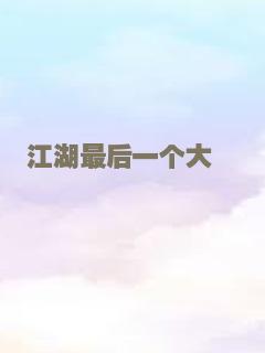 江湖最后一个大佬