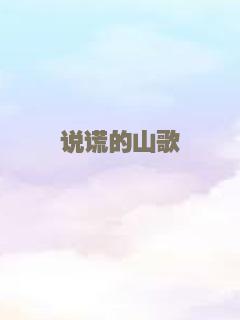 说谎的山歌