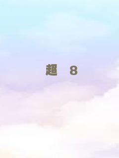超級8
