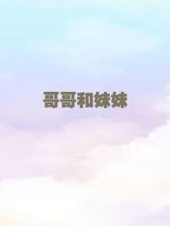 哥哥和妹妹