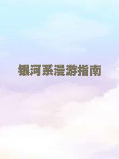 银河系漫游指南