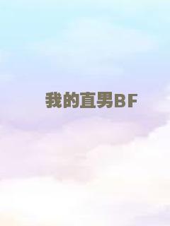 我的直男BF