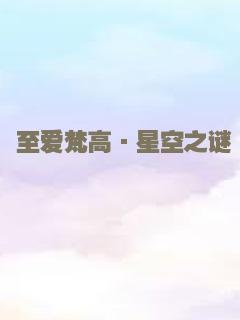 至爱梵高·星空之谜