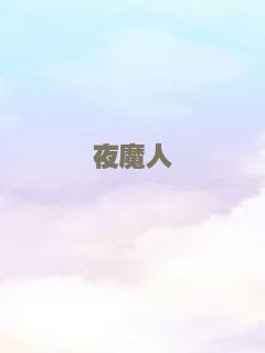 阿菠萝计划