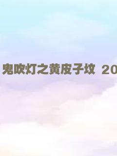 鬼吹灯之黄皮子坟 2021