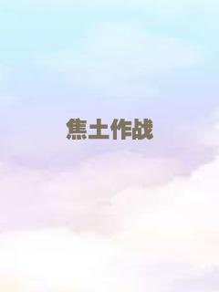 焦土作战