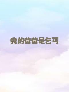 我的爸爸是乞丐