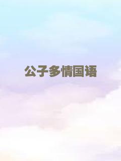 公子多情国语