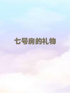 七号房的礼物