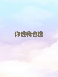 你逃我也逃
