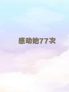 感动她77次