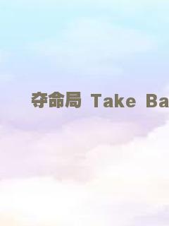 夺命局 Take Back