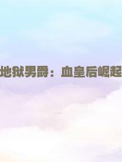 地狱男爵：血皇后崛起