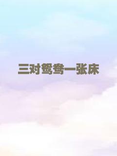 三对鸳鸯一张床