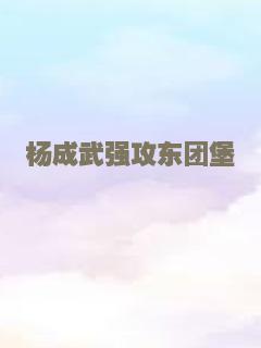 杨成武强攻东团堡