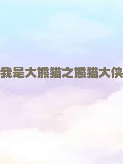 无品大将迷魂战