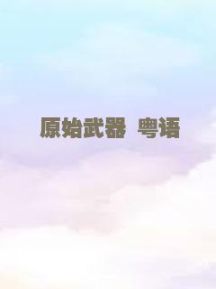 原始武器 粤语