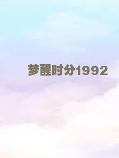 飓风之夜