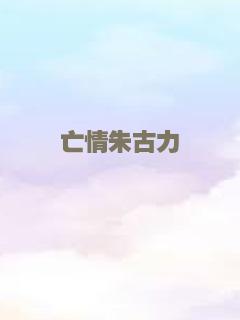 亡情朱古力
