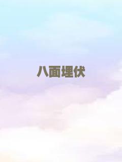 八面埋伏
