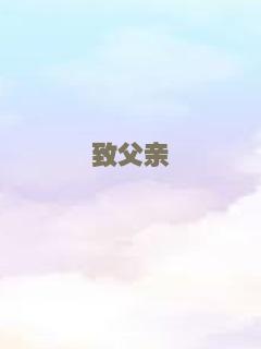 致父亲