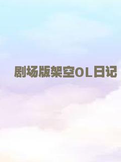 剧场版架空OL日记