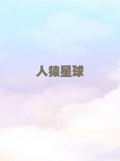 人猿星球