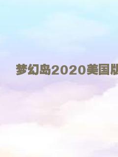 梦幻岛2020美国版