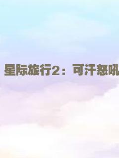 星际旅行2：可汗怒吼