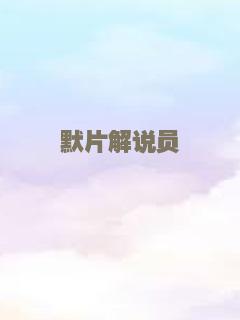 少年卫斯理之圣女转生