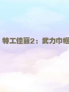 特工佳丽2：武力巾帼