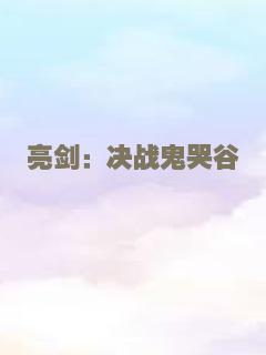 亮剑：决战鬼哭谷