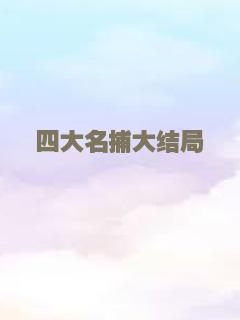四大名捕大结局