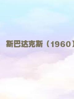 斯巴达克斯（1960）