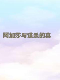 阿加莎与谋杀的真谛