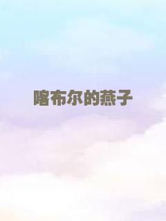 喀布尔的燕子