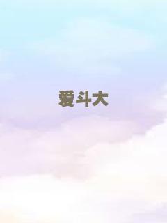 爱斗大