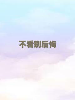 不看别后悔