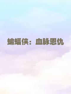 蝙蝠侠：血脉恩仇