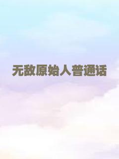 无敌原始人普通话