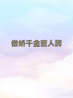 傲娇千金惹人醉