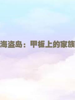 海盗岛：甲板上的家族