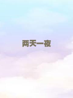 两天一夜