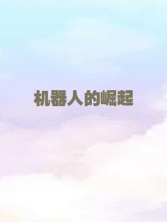 机器人的崛起