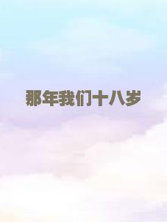 那年我们十八岁