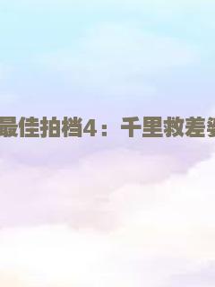 最佳拍档4：千里救差婆