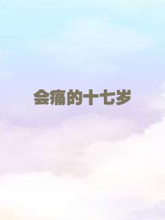 会痛的十七岁